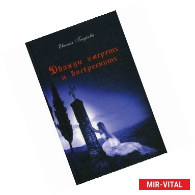 Фото Дважды умереть и воскреснуть