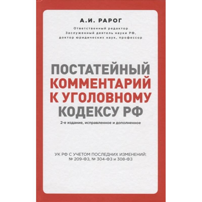 Фото Постатейный комментарий к Уголовному кодексу РФ. 2-е издание