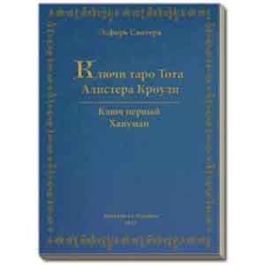 Фото Ключи Таро Тота А.Кроули. Том 1