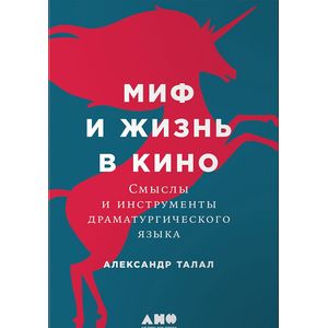 Фото Миф и жизнь в кино. Смыслы и инструменты драматургического языка