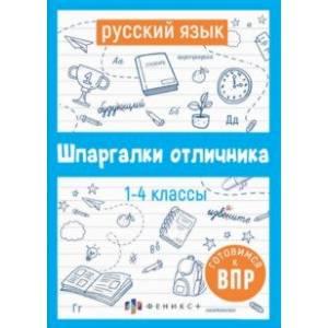 Фото ВПР. Русский язык. Шпаргалки отличника. Готовимся к ВПР