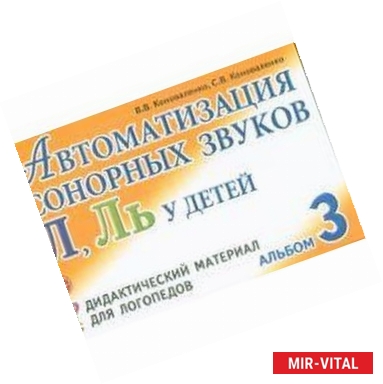 Фото Автоматизация сонорных звуков Л, Ль у детей. Дидактический материал для логопедов. Альбом 3