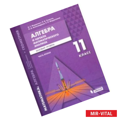 Фото Математика. Алгебра и начала мат. анализа. 11 класс. Учебное пособие. Базовый уровень. В 2-х частях