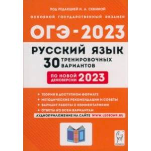 Фото ОГЭ 2023 Русский язык. 9 класс. 30 тренировочных вариантов