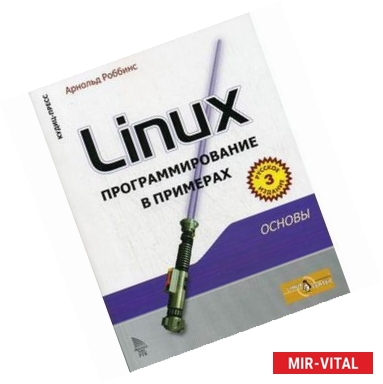 Фото Linux: программирование в примерах