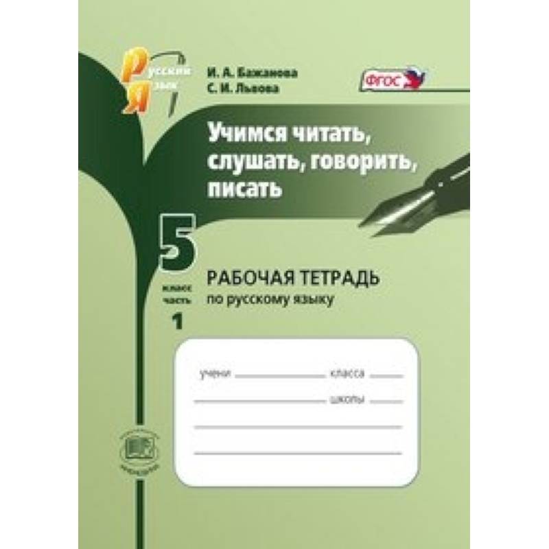 Фото Учимся читать, слушать, говорить, писать. 5 класс. Рабочая тетрадь по русскому языку. Часть 1. ФГОС