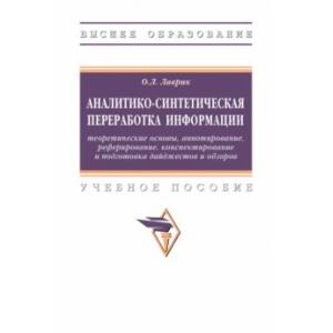 Фото Аналитико-синтетическая переработка информации. Учебное пособие