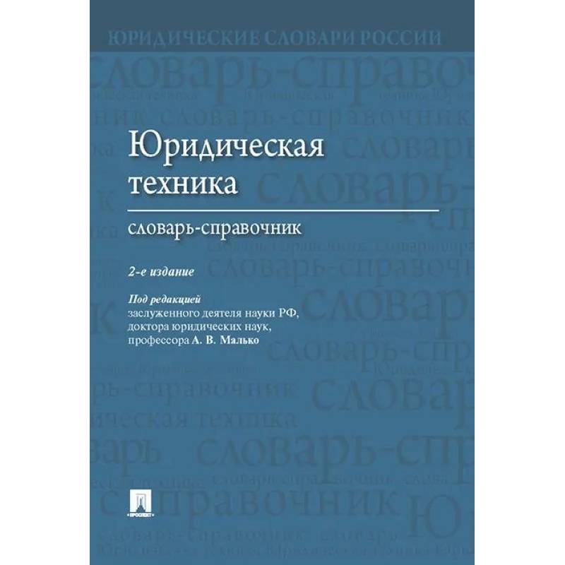 Фото Юридическая техника. Словарь-справочник