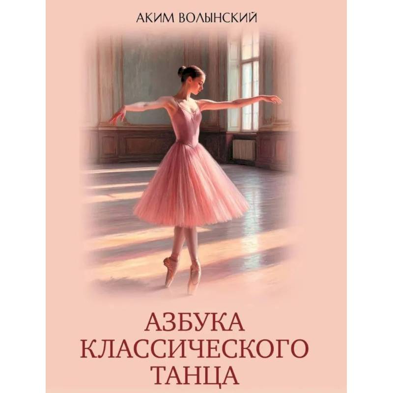 Фото Азбука классического танца