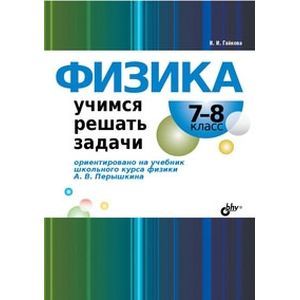 Фото Физика. 7-8 класс. Учимся решать задачи