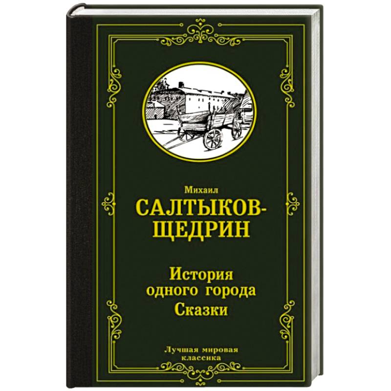Фото История одного города. Сказки