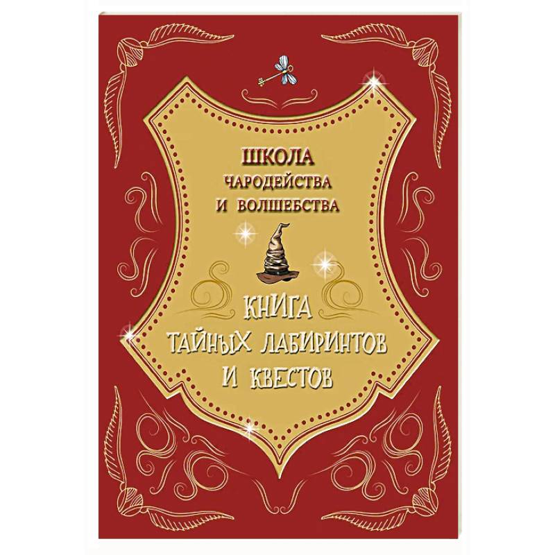 Фото Школа чародейства и волшебства. Книга тайных лабиринтов и квестов