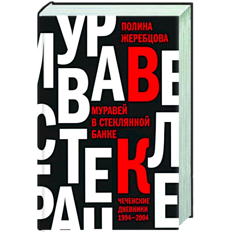 Фото Муравей в стеклянной банке. Чеченские дневники 1994-2004