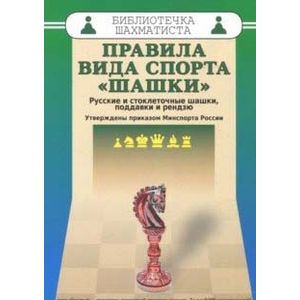 Фото Правила вида спорта 'шашки'