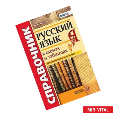 Фото Справочник. Русский язык в схемах и таблицах