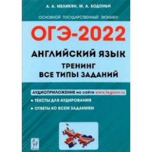 Фото ОГЭ 2022. Английский язык. 9 класс. Тренинг. Все типы заданий