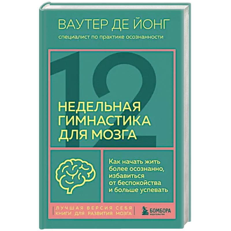 Фото 12-недельная гимнастика для мозга. Как начать жить более осознанно, избавиться от беспокойства и больше успевать