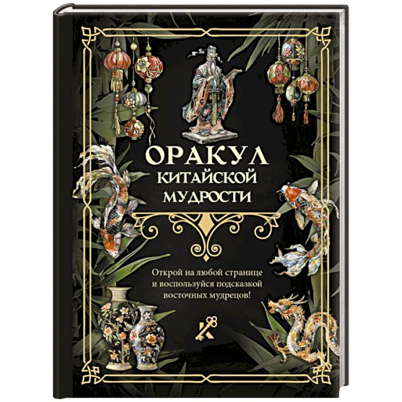 Фото Оракул китайской мудрости