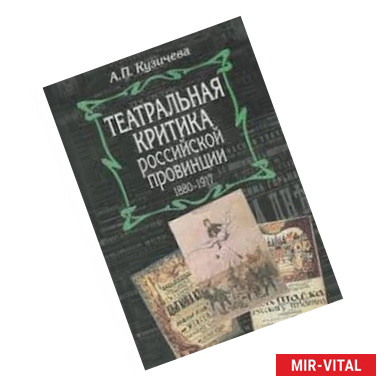 Фото Театральная критика российской провинции 1880-1917