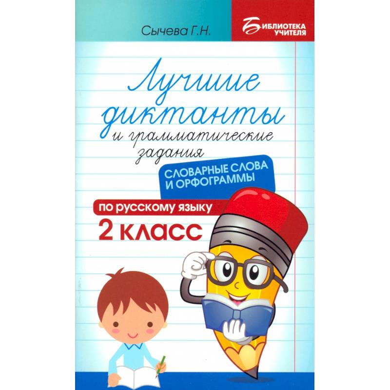 Фото Лучшие диктанты и грамматические задания по русскому языку. 2 класс. Словарные слова и орфограммы
