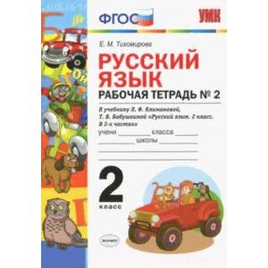 Фото Русский язык. 2 класс. Рабочая тетрадь № 2. К УМК Л.Ф. Климановой, Т.В. Бабушкиной