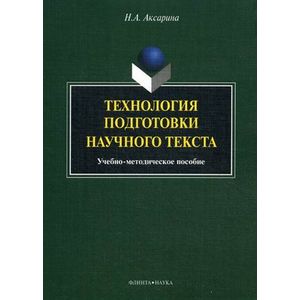 Фото Технология подготовки научного текста: Учебно-методическое пособие.