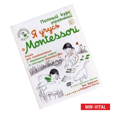 Фото Я учусь с Montessori