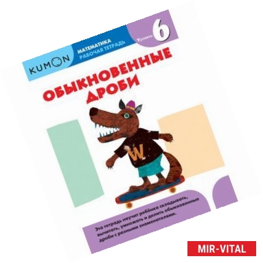 Фото Kumon. Математика. Обыкновенные дроби. Уровень 6