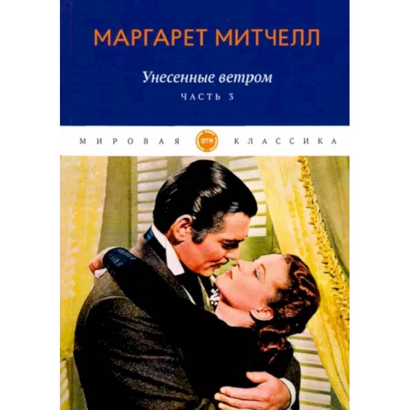 Фото Унесенные ветром. Часть 3