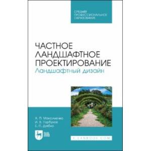 Фото Частное ландшафтное проектирование. Ландшафтный дизайн. Учебное пособие для СПО