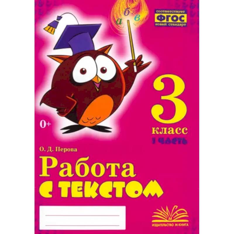 Фото Работа с текстом. 3 класс. Практическое пособие для начальной школы. В 2-х частях. Часть 1. ФГОС