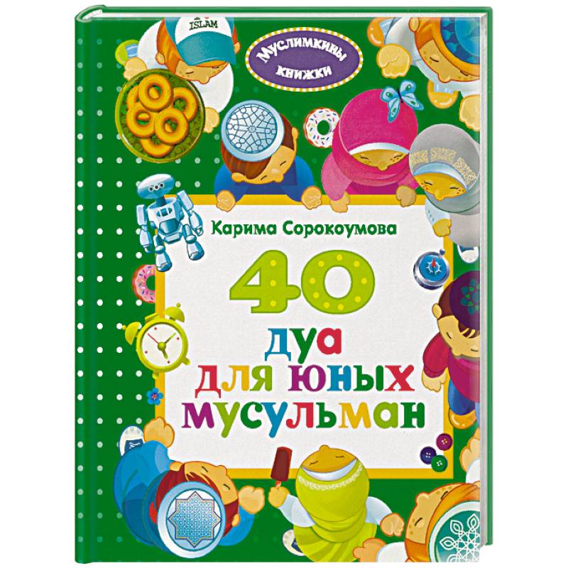 Фото 40 дуа для юных мусульман