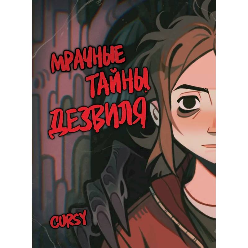 Фото Мрачные тайны Дезвиля