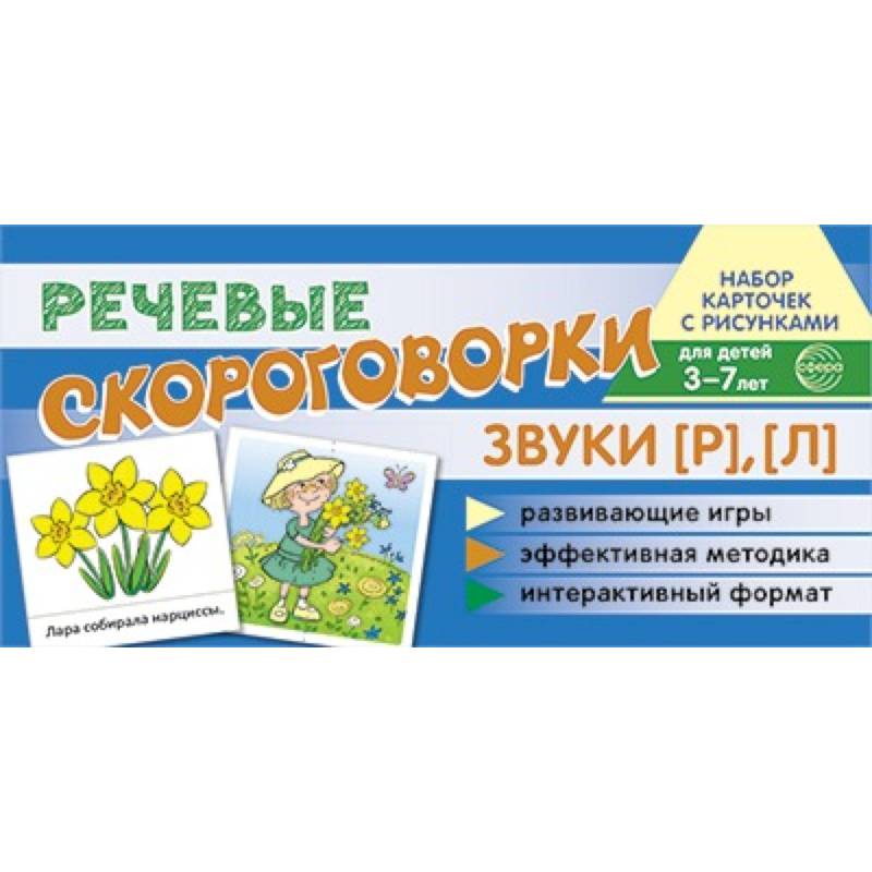 Фото Комплект речевых карточек с рисунками. Речевые скороговорки. Учебно-игровой комплект