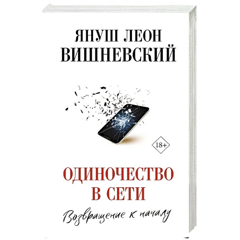Фото Одиночество в Сети. Возвращение к началу