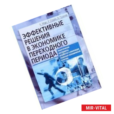 Фото Эффективные решения в экономике переходного периода