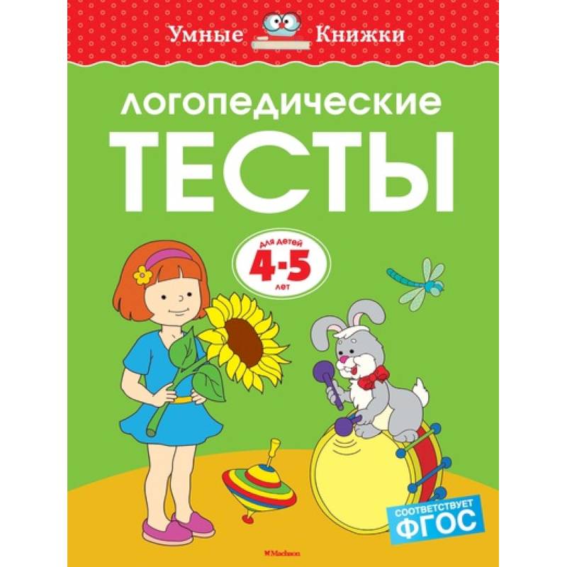 Фото Логопедические тесты. Для детей 4-5 лет