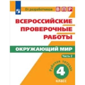 Фото Всероссийские проверочные работы. Окружающий мир. 4 класс. Рабочая тетрадь. В 2 частях. Часть 2
