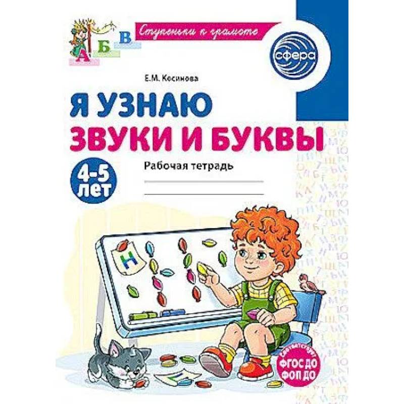 Фото Я узнаю звуки и буквы. Рабочая тетрадь для детей 4-5 лет