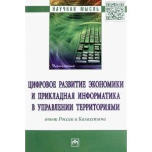 Фото Цифровое развитие экономики и прикладная информатика в управлении территориями. Опыт России