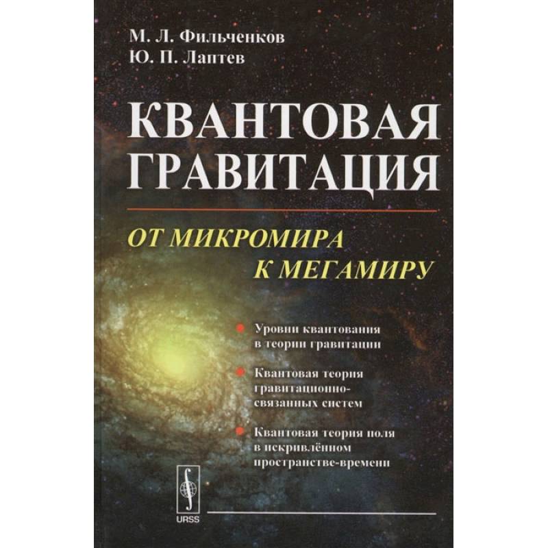 Фото Квантовая гравитация: От микромира к мегамиру. Фильченков М.Л., Лаптев Ю.П.