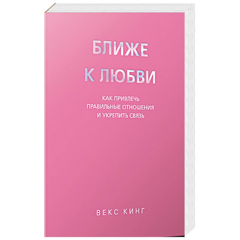 Фото Ближе к любви: Как привлечь правильные отношения и укрепить связь