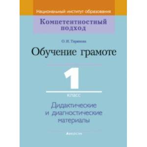 Фото Обучение грамоте. 1 класс. Дидактические и диагностические материалы