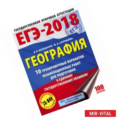 Фото ЕГЭ-18. География. 10 тренировочных вариантов экзаменационных работ