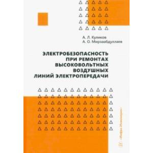 Фото Электробезопасность при ремонтах высоковольтных воздушных линий электропередачи