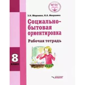 Фото Социально-бытовая ориентировка. 8 класс. Рабочая тетрадь (интеллектуальные нарушения)