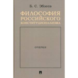 Фото Философия российского конституционализма. Очерки