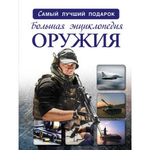 Фото Большая энциклопедия оружия и боевой техники