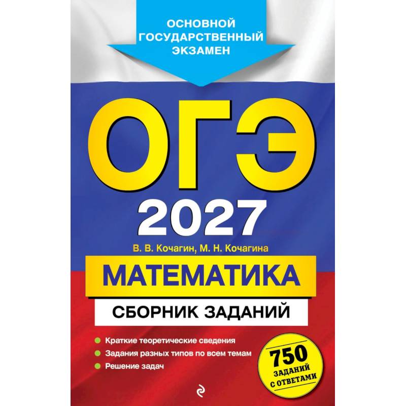 Фото ОГЭ-2027. Математика. Сборник заданий: 750 заданий с ответами