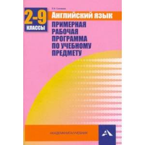 Фото Английский язык. 2-9 классы. Примерная рабочая программа по учебному предмету